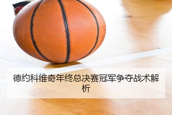 de-yue-ke-wei-qi-nian-zhong-zong-jue-sai-guan-jun-zheng-duo-zhan-shu-jie-xi-2-328.jpg